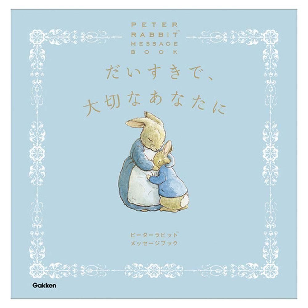 メッセージブック （だいすきで、大切なあなたに）