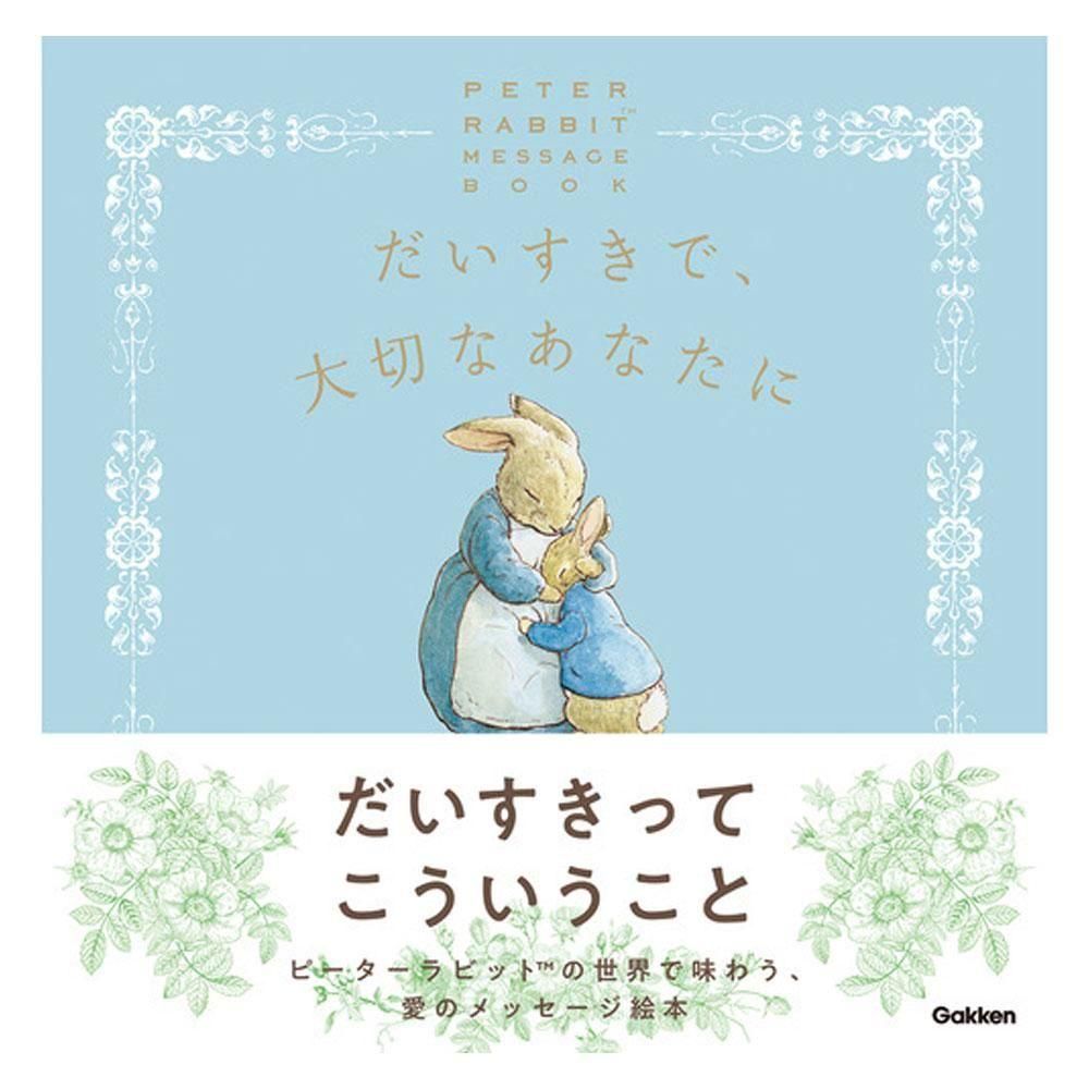 メッセージブック （だいすきで、大切なあなたに）