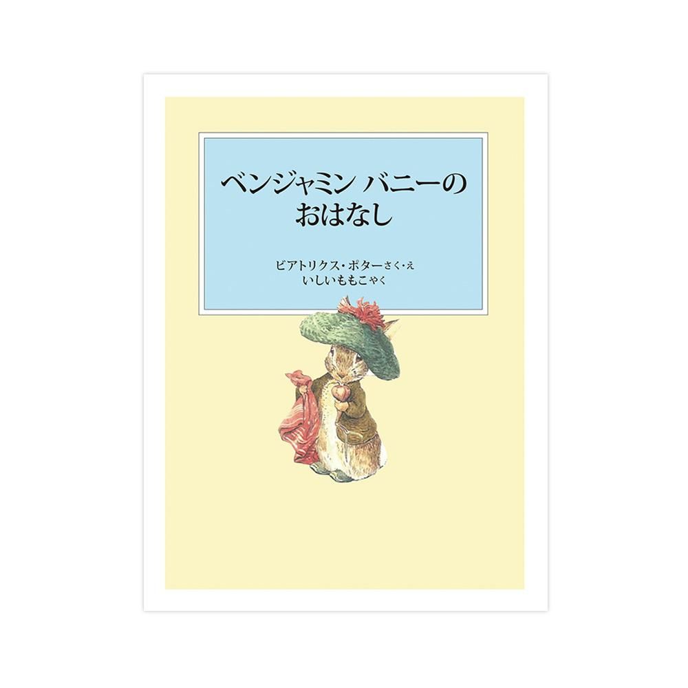 ピーターラビット(TM)の絵本 第1集 （3冊セット）