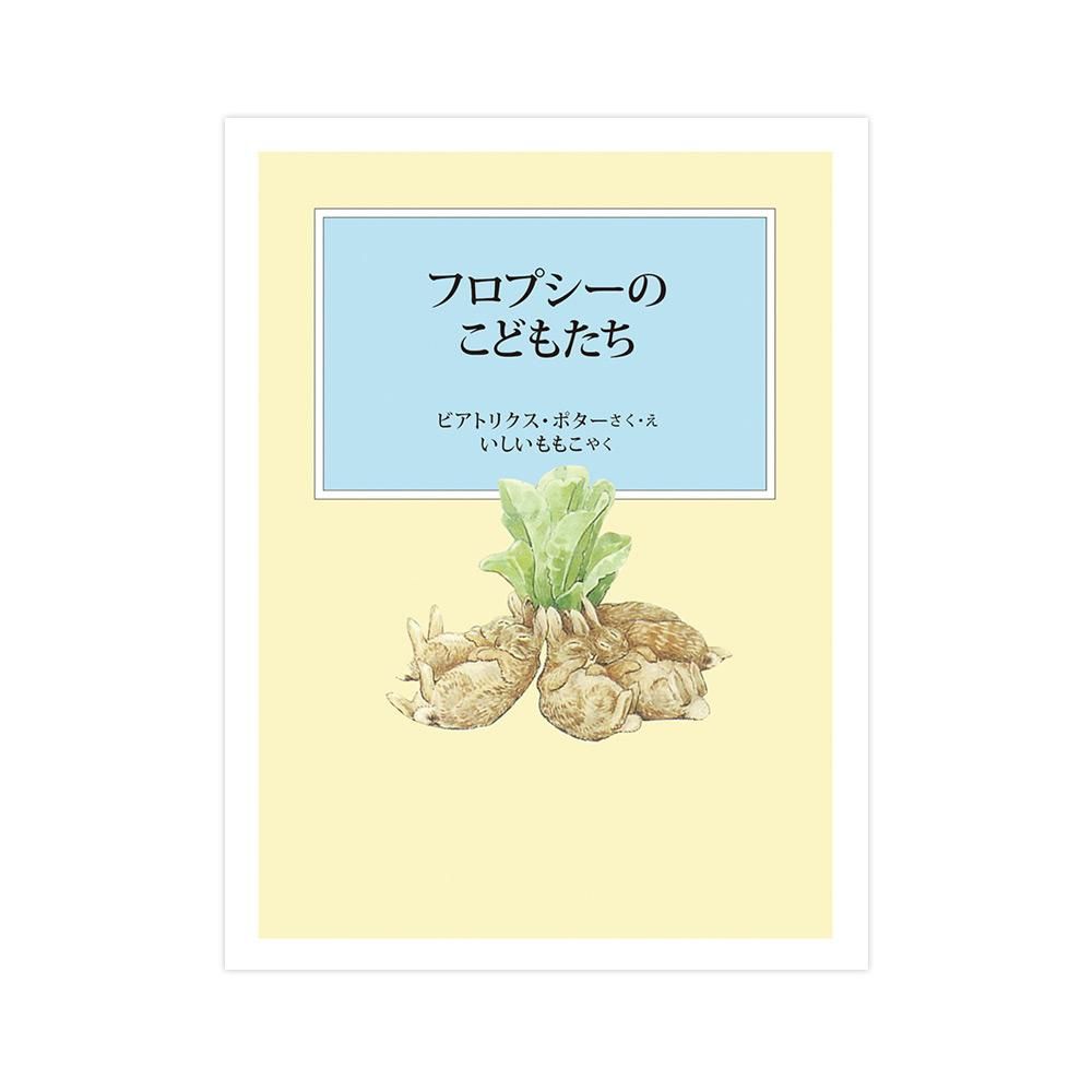 ピーターラビット(TM)の絵本 第1集 （3冊セット）