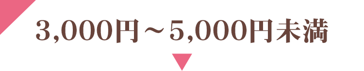 3000円~5000円未満
