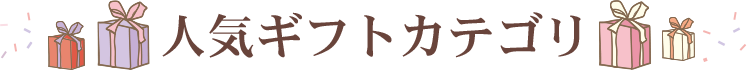 人気ギフトカテゴリ