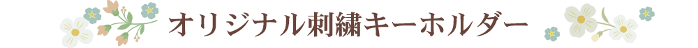 オリジナル刺繍キーホルダー