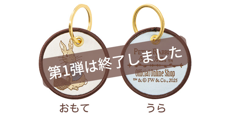 第1弾は終了しました